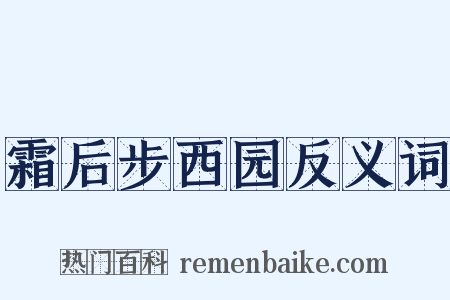 霜后步西园反义词是什么意思的图片